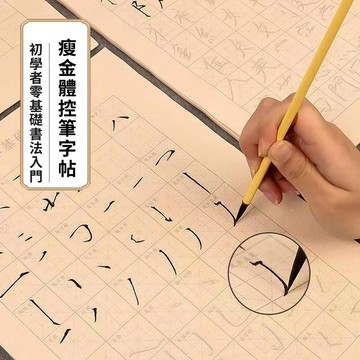 免運費🚀瘦金體毛筆控筆字帖初學者筆畫偏旁部首書法臨摹小楷宣紙練字套裝🔥XSF