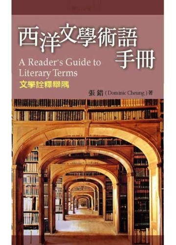 西洋文學術語手冊[二手書_普通]
