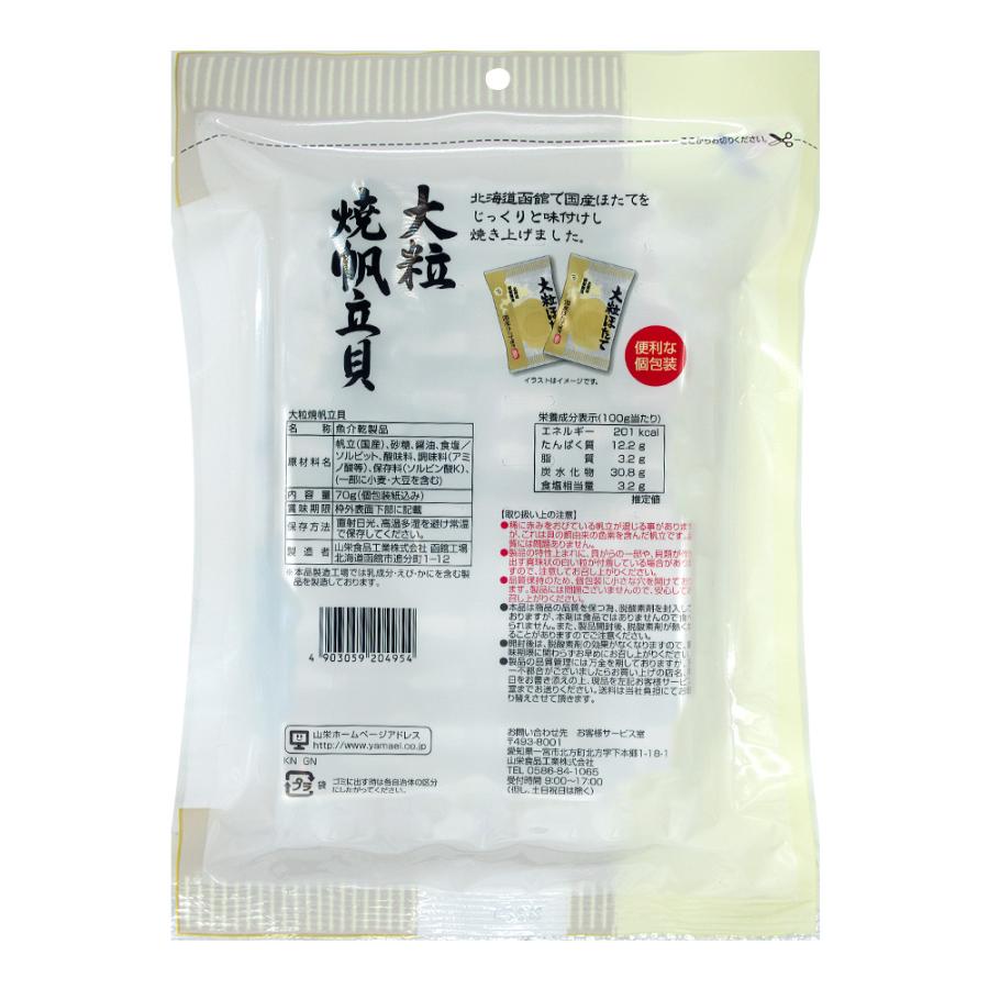 おつまみ 海鮮 ホタテ 大粒 焼帆立貝 北海道産 国産 日本製 山栄食品工業 3袋セット