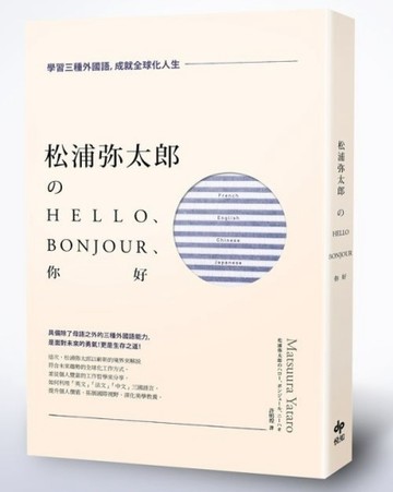 松浦彌太郎的Hello、Bonjour、你好：學習三種外國語，成就全球化人生【二手書_普通】TAAZE讀冊生活