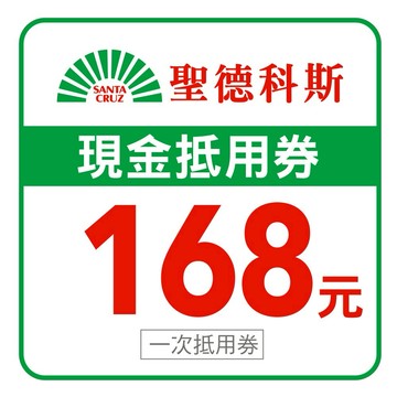 【聖德科斯】168元喜客券