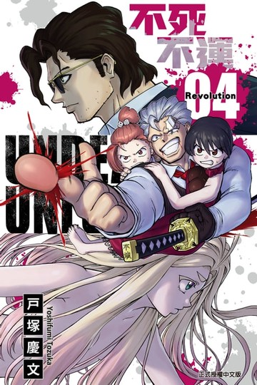 【電子書】不死不運 (4)