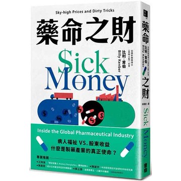 藥命之財：揭露全球製藥產業的漫天藥價與骯髒手法
