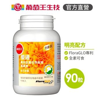 葡萄王官方直營 優適金盞花葉黃素90粒x6瓶 共540粒 (專利葉黃素配方 FloraGLO 山桑子 葡萄籽)