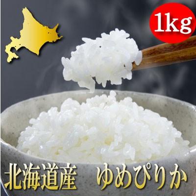 白米 1kg 送料無料 お米　ゆめぴりか 令和3年産 北海道産