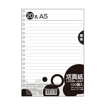 隨樂寫20孔橫線活頁紙 100入