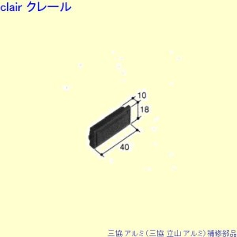 三協 アルミ 旧立山 アルミ その他 排水部品：排水部品(下枠)[PKT3384] | LINEショッピング