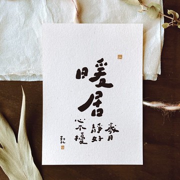 勒托寫字letoastre | 靜心大字卡 | 智慧語錄 | 5X7相框字卡