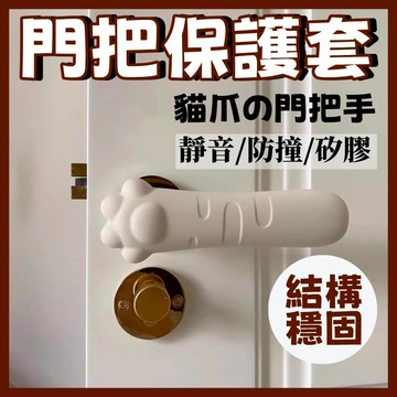 台灣貓爪門把保護套 門把套 門把保護套 矽膠門把手 門把防撞套 靜音門把手 防撞墊 門擋 防撞