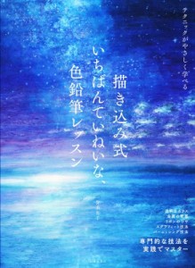  弥永和千   描き込み式　いちばんていねいな、色鉛筆レッスン