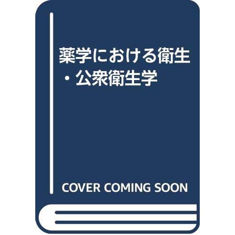 薬学における衛生・公衆衛生学