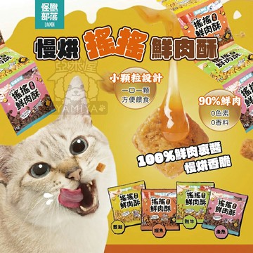怪獸部落 慢烘搖搖鮮肉酥 四連串包 犬貓零食 貓零食 狗零食 鮮肉零食 寵物點心 墨魚 鮮肉酥【亞米屋Yamiya】