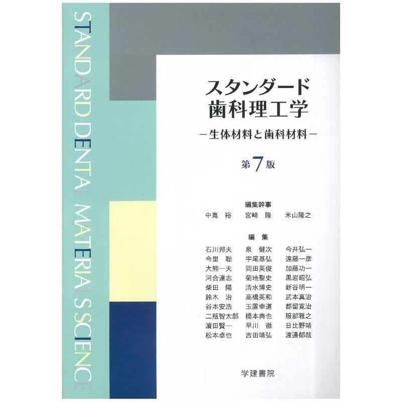 スタンダード歯科理工学 生体材料と歯科材料