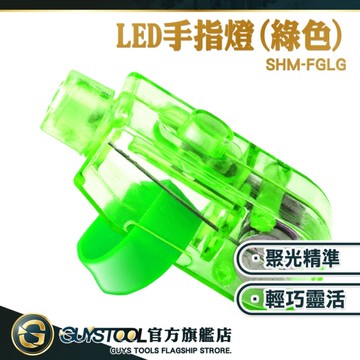 GUYSTOOL 10入指套燈 表演燈拇指燈 指燈 投射燈 綠光手電筒 騎行夜跑應急照明工具 SHM-FGLG*10