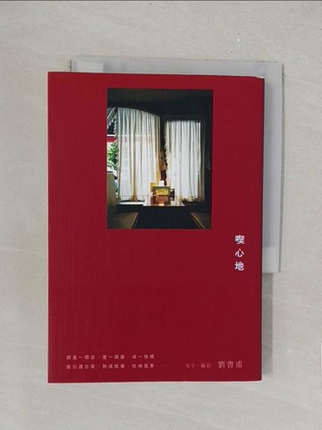 【書寶二手書T1／短篇_TLM】喫心地_劉書甫