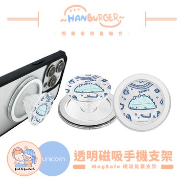 【漢堡佐以醬 x Unicorn聯名限量】透明磁吸氣囊手機支架 MagSafe磁吸支架 伸縮手機支架 磁吸支架 懶人支架 追劇支架 手機支架 氣囊支架