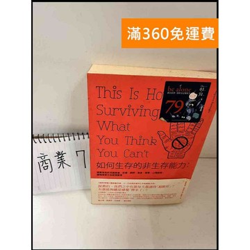 【雷根360免運】【送贈品】如何生存的非生存能力 #7成新 #七成新【P-Q1000】