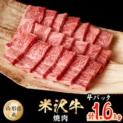 ふるさと納税 小国町 米沢牛　焼肉　1.6kg(400g×4パック)