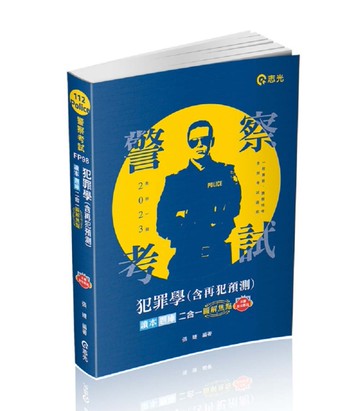 犯罪學（含再犯預測）讀本‧題庫二合一（警察特考三等、一般警察四等考試適用）[二手書_良好]