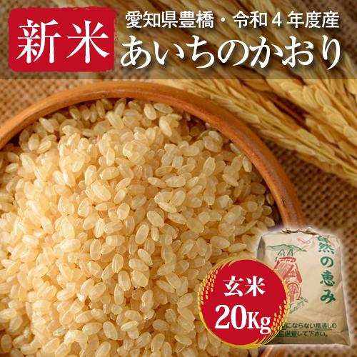 あいちのかおり・玄米20kg・節減対象農薬6割減