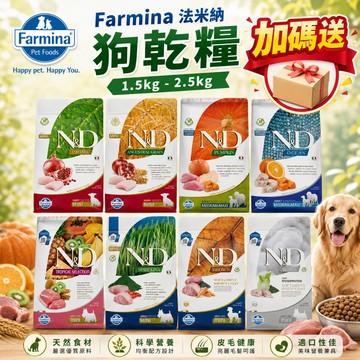 🔥送寵物濕紙巾🔥義大利 法米納 犬糧 1.5kg-2.5kg 無穀 低穀 南瓜 狗飼料 狗糧 狗主食✨Q寶貝✨