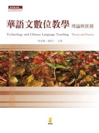 華語文數位教學[二手書_良好]