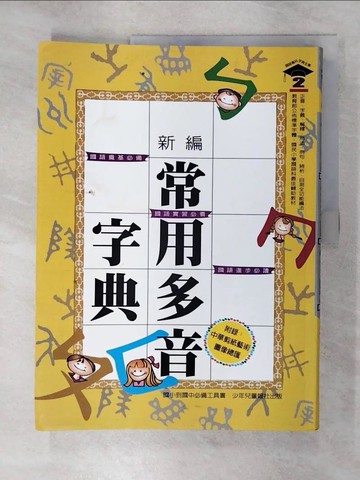 【書寶二手書T4／字典_QX4】新編常用多音字典_姚秀珠, 黃淑讌