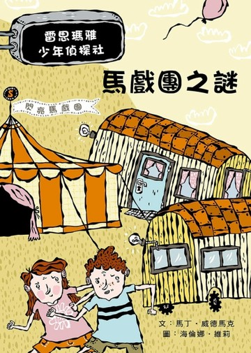 馬戲團之謎：雷思瑪雅少年偵探社（7）[二手書_良好]