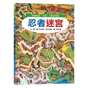 忍者迷宮  精裝