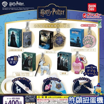 【許願扭蛋機】『現貨』 哈利波特造型吊飾+2 全5種 扭蛋 轉蛋 BANDAI 道具 吊飾