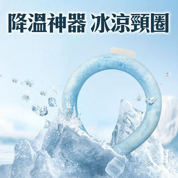 降溫神器【冰涼頸圈】夏日 暑氣 通通離開 酷涼舒適 自動降溫 戶外旅行 出遊 出國必備 演唱會 逛夜市 自然爽 脖圍