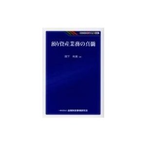 預り資産業務の真髄