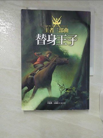 【書寶二手書T8／一般小說_B37】王者三部曲(1)-替身王子_珍妮佛．尼爾森