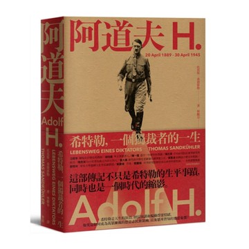 阿道夫．Ｈ：希特勒，一個獨裁者的一生(新版)