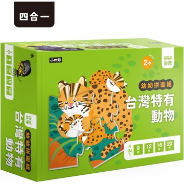 拼拼台灣!幼幼拼圖組-台灣特有動物 (4合一進階組合)／小時報編輯部『魔法書店』