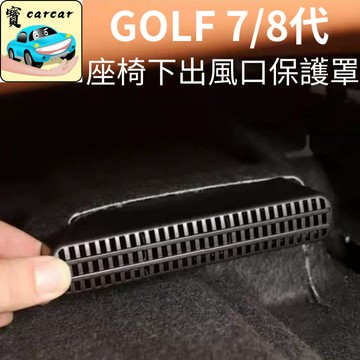 福斯 GOLF風口保護罩 8代golf 座椅下出風口蓋 防異物蓋 福斯高爾夫 出風口蓋改裝 風口罩 保護蓋 汽車改裝