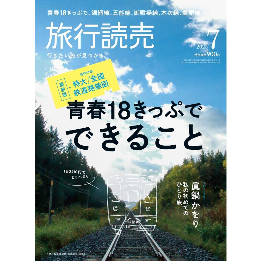 旅行読売2023年7月号 青春18きっぷでできること 「私の初めてのひとり