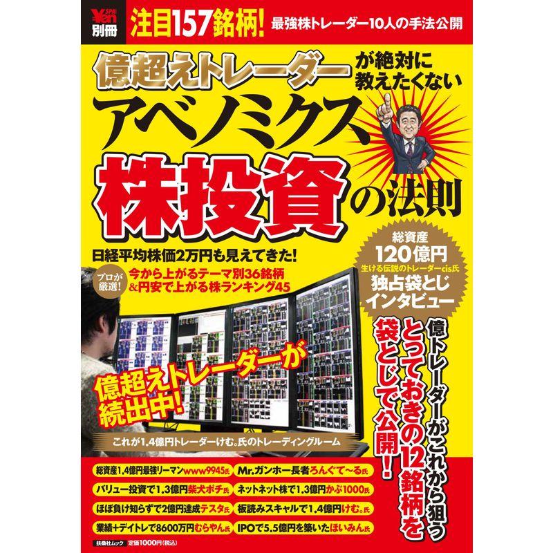 億超えトレーダーが絶対に教えたくない アベノミクス株投資の法則 (扶桑社ムック)