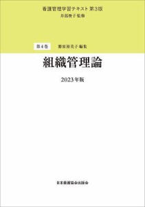 看護管理学習テキスト 第4巻