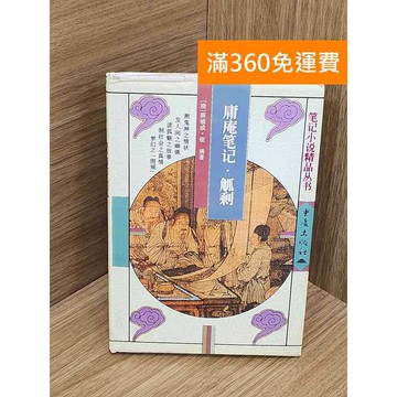 【雷根360免運】【送贈品】庸庵筆記 #七成新【PWF1230】