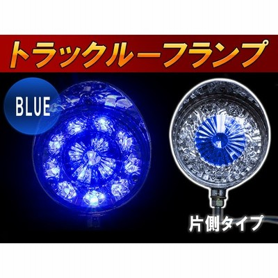 汎用 旧車 レトロ デコトラ ロケットルーフランプ メッキカバー トラック Ledルーフランプ 24v ブルー 青 ド派手に デコトラの必需品 通販 Lineポイント最大get Lineショッピング