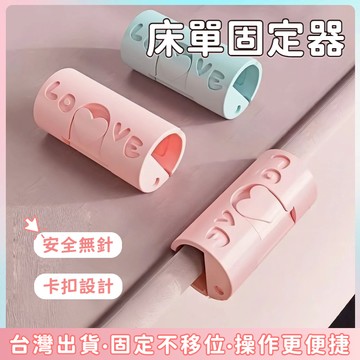 快速出貨🌷升級版 床單固定器 被套固定器 被子固定器 棉被夾  床罩固定 被單夾 床單防跑夾 床單寢具 固定器 固定夾