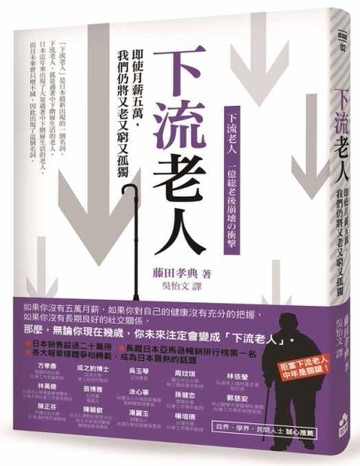 下流老人：即使月薪5萬，我們仍將又老又窮又孤獨[二手書_良好]