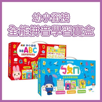 【手上拿書】幼小銜接：我會ABC全能拼音學習寶盒 / ㄅㄆㄇ全能拼音學習寶盒 幼福文化 注意力 記憶力 基本知識