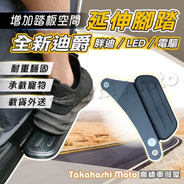 【外送載貨神器】 雙火星塞 全新迪爵 腳踏板延伸 延伸腳踏 外掛踏板 腳踏墊 載貨踏版 飛翼延伸踏板 胖迪 胖迪爵