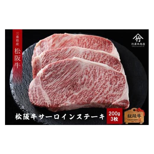 ふるさと納税 三重県 津市 松阪牛 サーロイン 200g×3枚(600g)