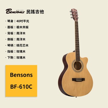 【Bensons】40吋民謠吉他 BF-610C 椴木夾面板 南洋木背側板 原聲吉他/木吉他/Guitar BF-610
