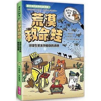 親子天下_達克比辦案11-荒漠救命蛙：沙漠生態系與動物的適應