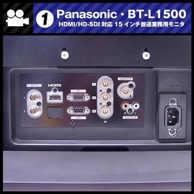 ☆Panasonic BT-L1500・HDMI対応/HD-SDI対応 15.4型 ビデオ