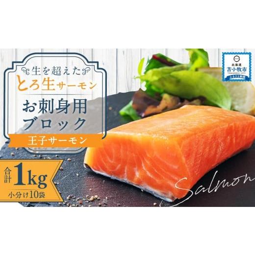 ふるさと納税 北海道 苫小牧市 生を超えた「とろ生 サーモン」 お刺身用 ブロック 1kg トロ 鮭 しゃけ 個包装 おすすめ 送料無料